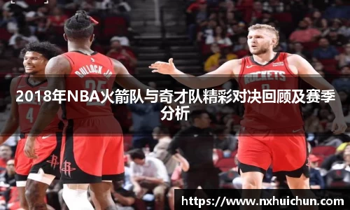2018年NBA火箭队与奇才队精彩对决回顾及赛季分析
