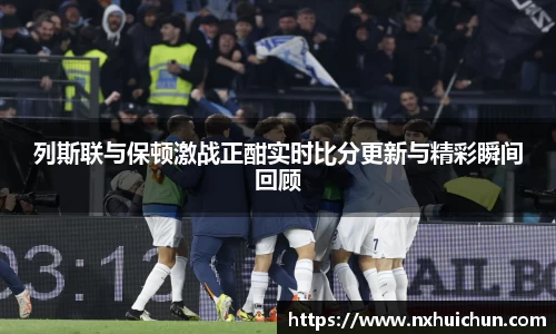 列斯联与保顿激战正酣实时比分更新与精彩瞬间回顾