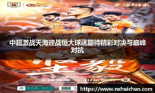 中超激战天海迎战恒大球迷期待精彩对决与巅峰对抗