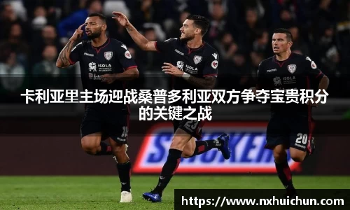 卡利亚里主场迎战桑普多利亚双方争夺宝贵积分的关键之战