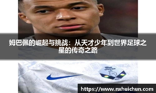 姆巴佩的崛起与挑战：从天才少年到世界足球之星的传奇之路