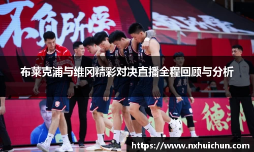 布莱克浦与维冈精彩对决直播全程回顾与分析