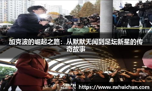 加克波的崛起之路：从默默无闻到足坛新星的传奇故事