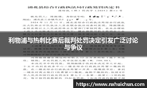 利物浦与热刺比赛后裁判处罚决定引发广泛讨论与争议