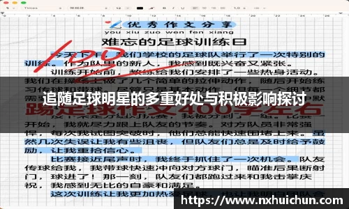 追随足球明星的多重好处与积极影响探讨