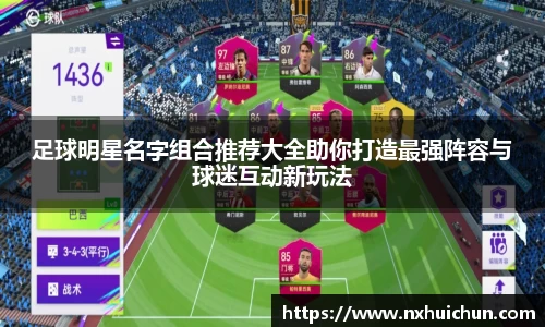足球明星名字组合推荐大全助你打造最强阵容与球迷互动新玩法
