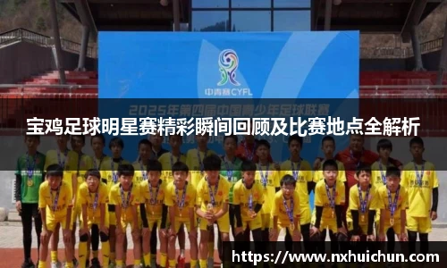 宝鸡足球明星赛精彩瞬间回顾及比赛地点全解析