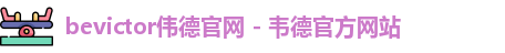 bevictor伟德官网